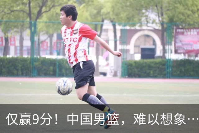 仅赢9分！中国男篮，难以想象……