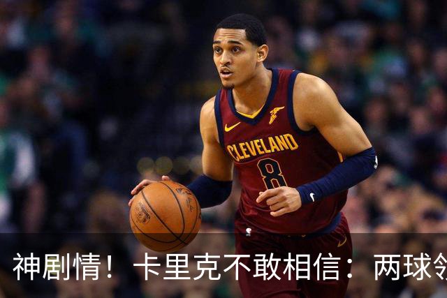 神剧情！卡里克不敢相信：两球领先被逆转，曼联主场沦陷，惨遭淘汰出局