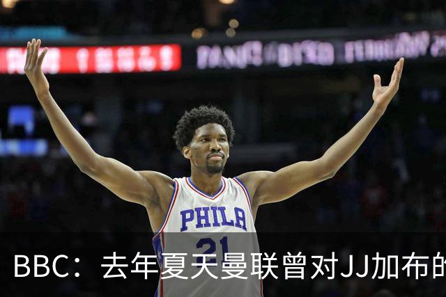 BBC：去年夏天曼联曾对JJ加布的职业发展做出承诺，如今并未兑现
